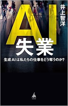AI失業 生成AIは私たちの仕事をどう奪うのか？ (SB新書 634